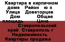 Квартира в кирпичном доме › Район ­ ю/з › Улица ­ Доваторцев › Дом ­ 41/3 › Общая площадь ­ 44 › Цена ­ 1 580 000 - Ставропольский край, Ставрополь г. Недвижимость » Квартиры продажа   . Ставропольский край,Ставрополь г.